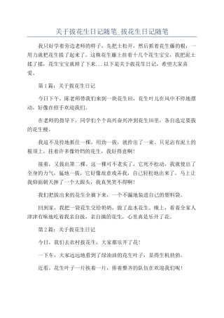 关于拔花生日记随笔-拔花生日记随笔
