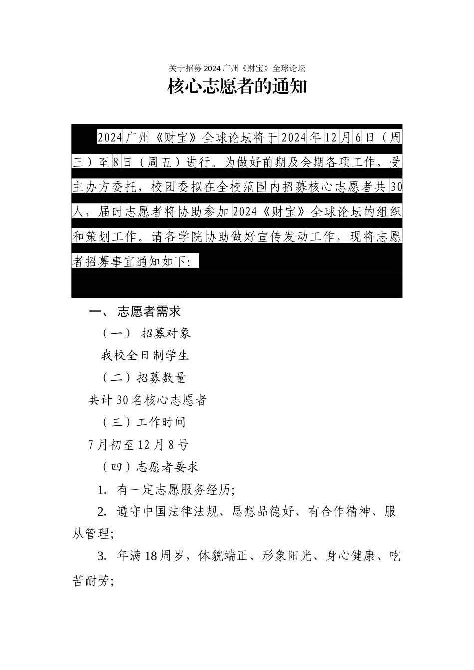 关于招募2024广州《财富》全球论坛核心志愿者的通知_第1页