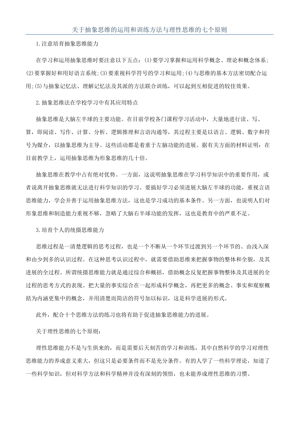 关于抽象思维的运用和训练方法与理性思维的七个原则_第1页