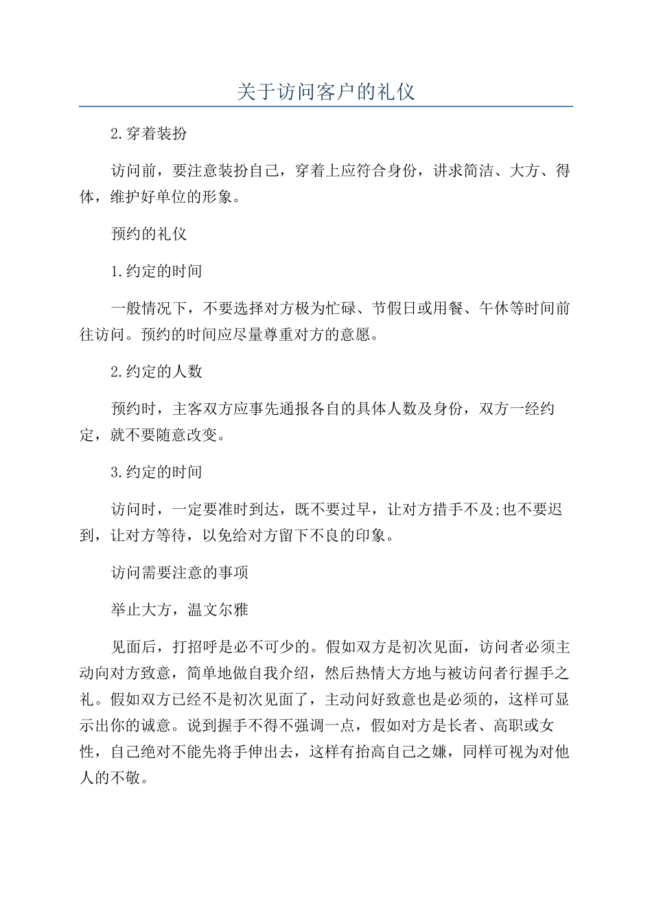关于拜访客户的礼仪_第1页