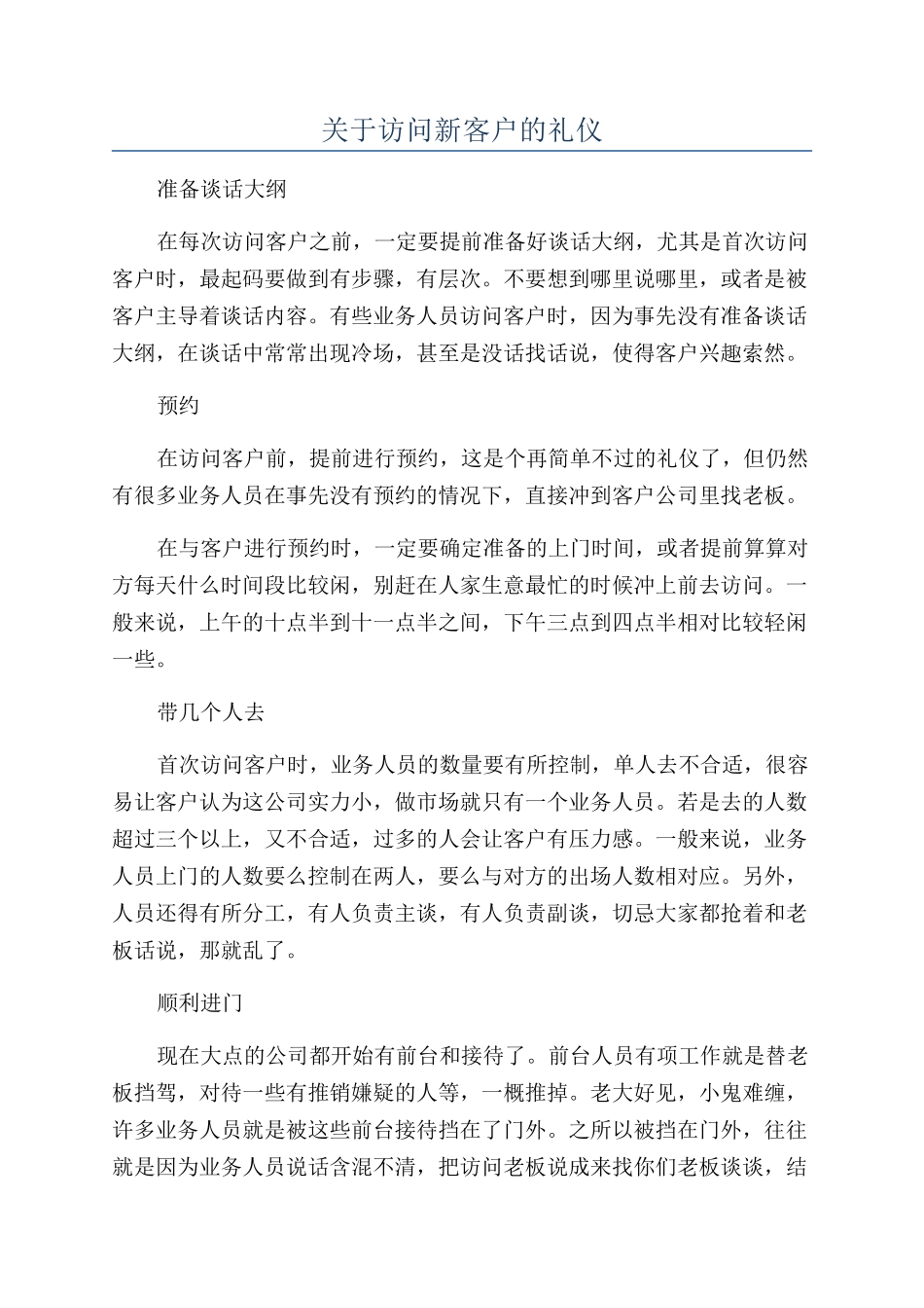 关于拜访新客户的礼仪_第1页