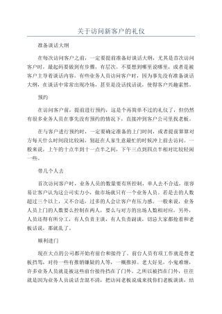 关于拜访新客户的礼仪