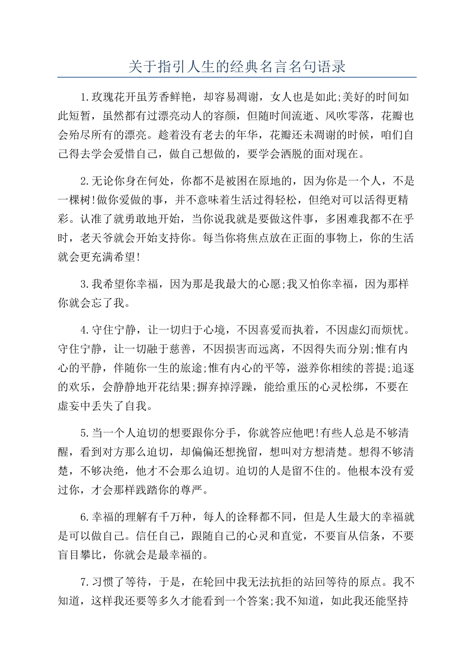 关于指引人生的经典名言名句语录_第1页