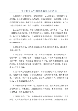 关于指引人生的经典名言名句语录