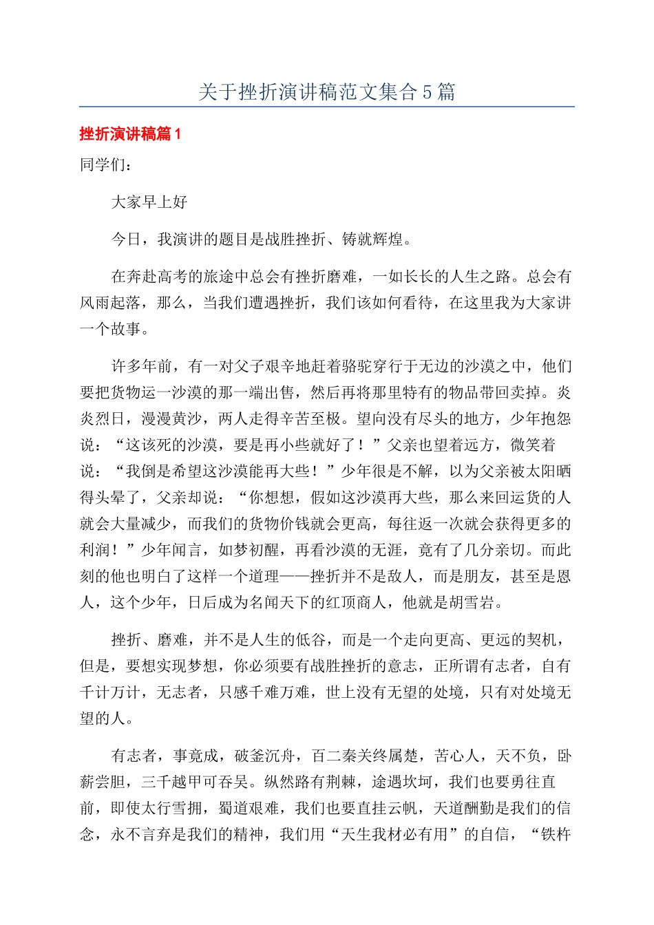 关于挫折演讲稿范文集合5篇_第1页