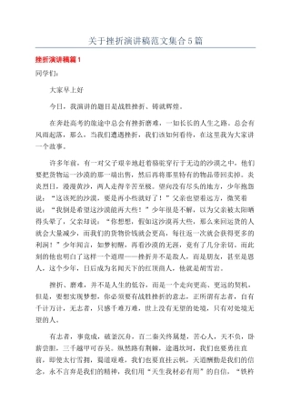 关于挫折演讲稿范文集合5篇