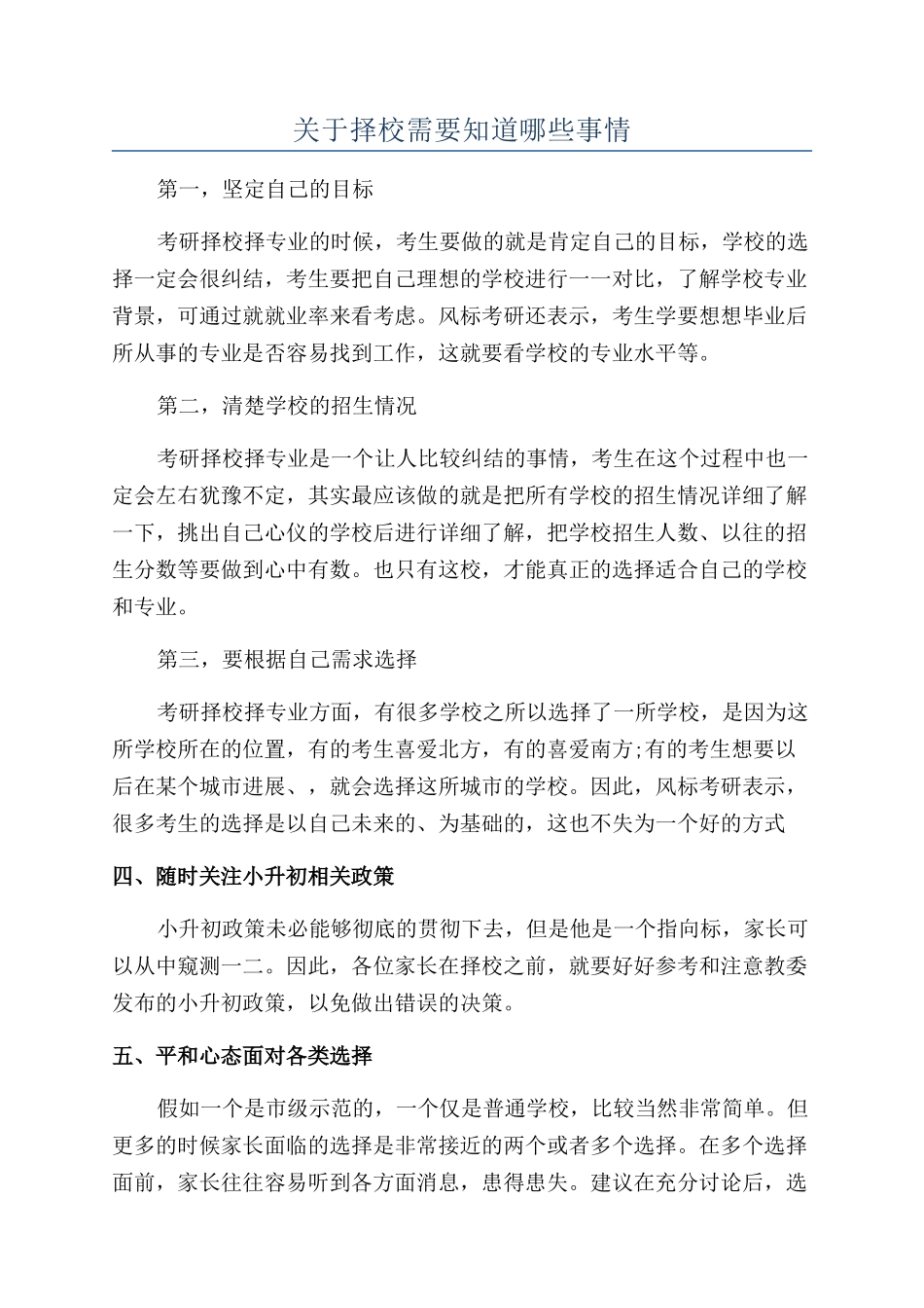 关于择校需要知道哪些事情_第1页