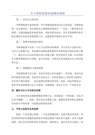关于择校需要知道哪些事情
