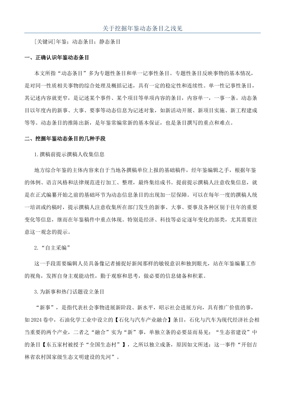 关于挖掘年鉴动态条目之浅见_第1页