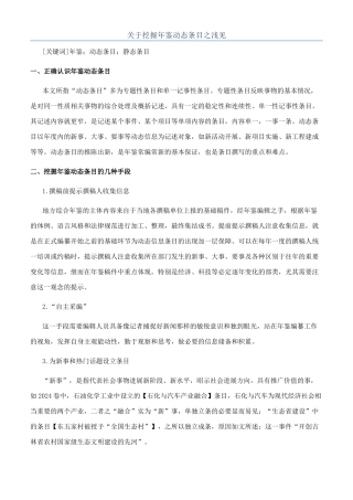 关于挖掘年鉴动态条目之浅见