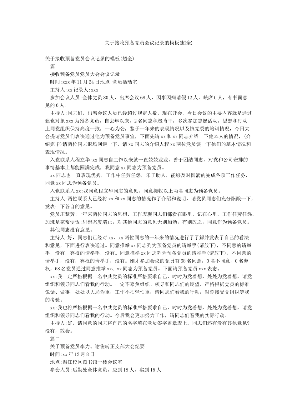 关于接收预备党员会议记录的模板_第1页
