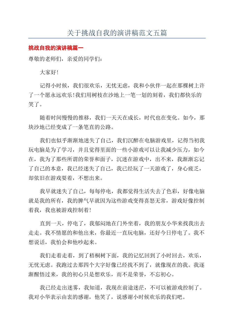关于挑战自我的演讲稿范文五篇_第1页