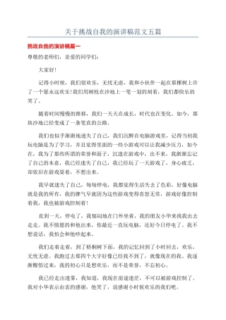 关于挑战自我的演讲稿范文五篇