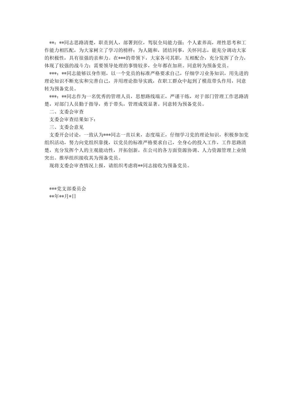 关于接收张三同志为中共预备党员的支部委员会审查报告_第2页