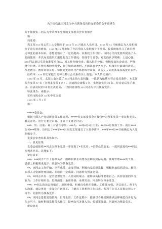 关于接收张三同志为中共预备党员的支部委员会审查报告