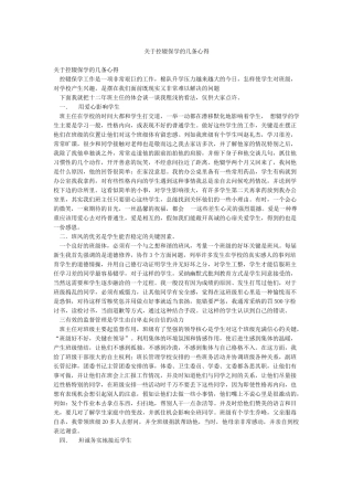 关于控辍保学的几条心得