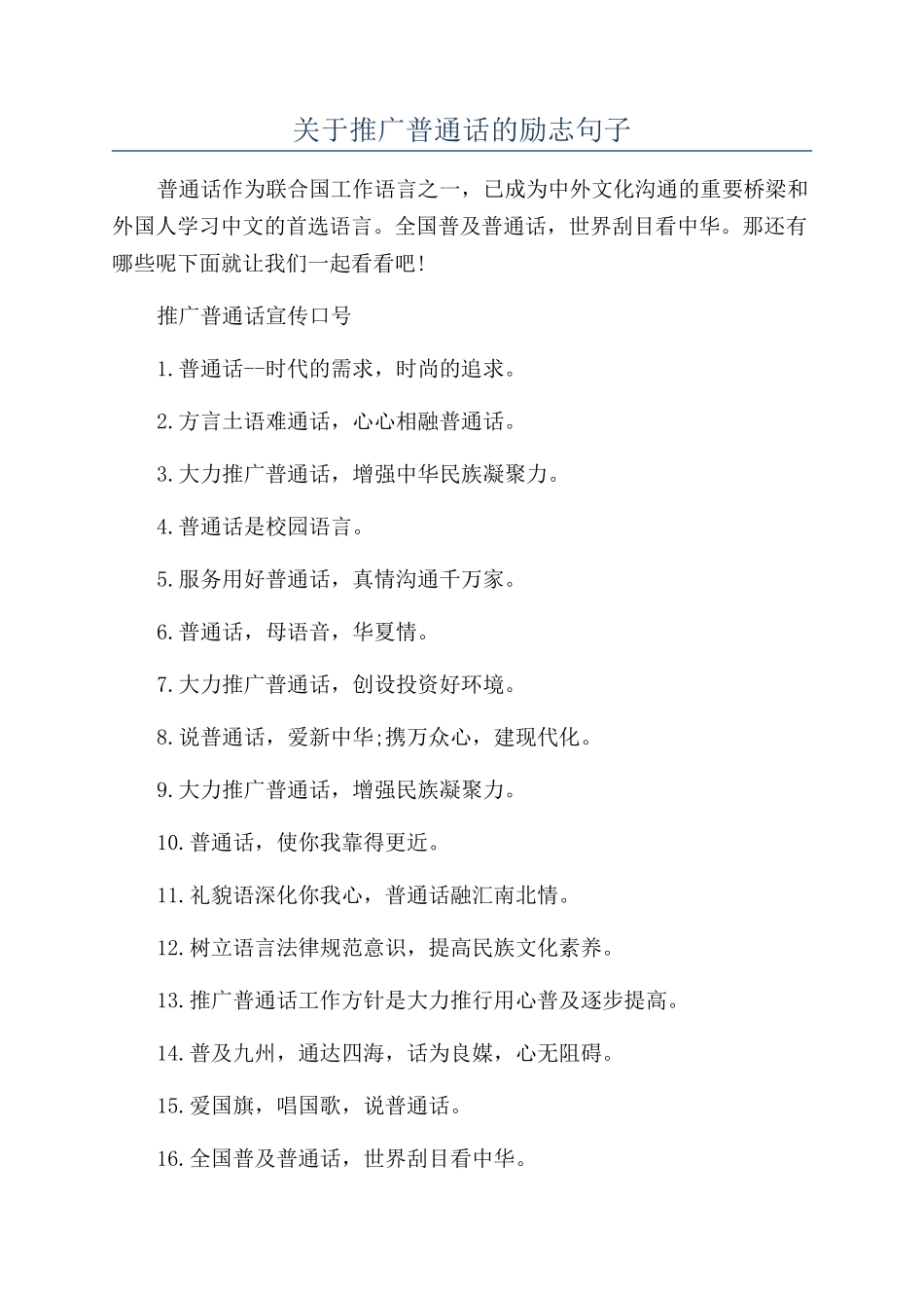 关于推广普通话的励志句子_第1页