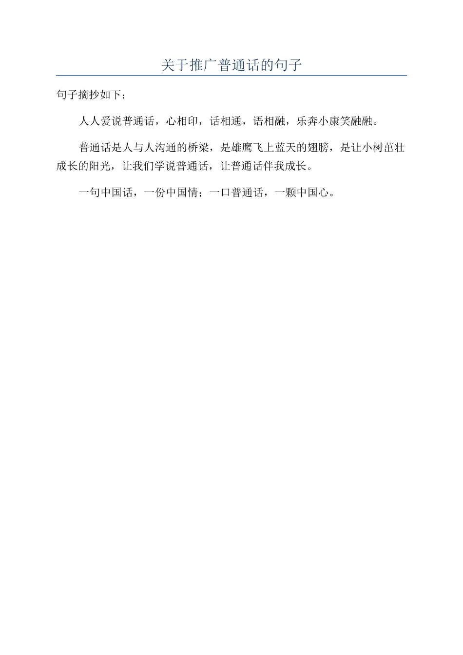 关于推广普通话的句子_第1页