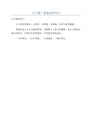 关于推广普通话的句子