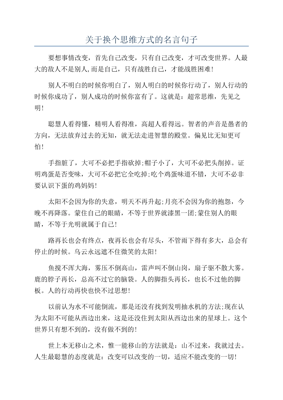 关于换个思维方式的名言句子_第1页