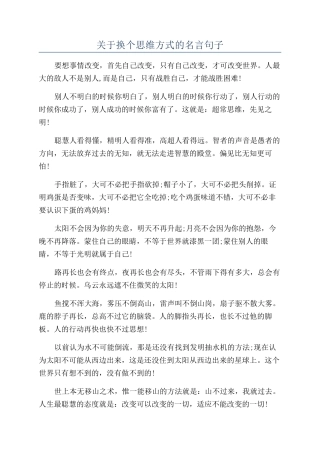 关于换个思维方式的名言句子