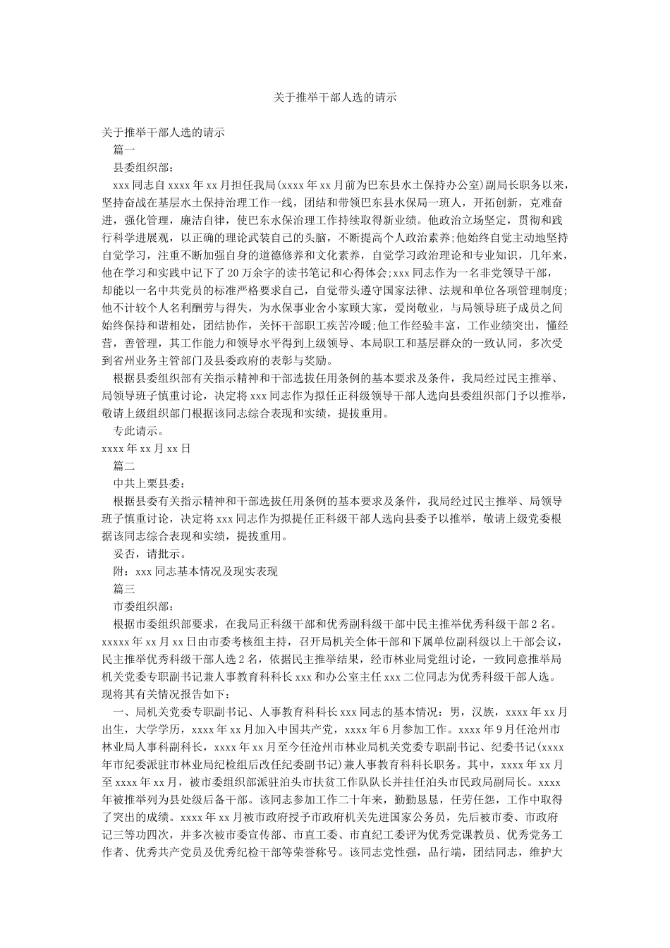 关于推荐干部人选的请示_第1页
