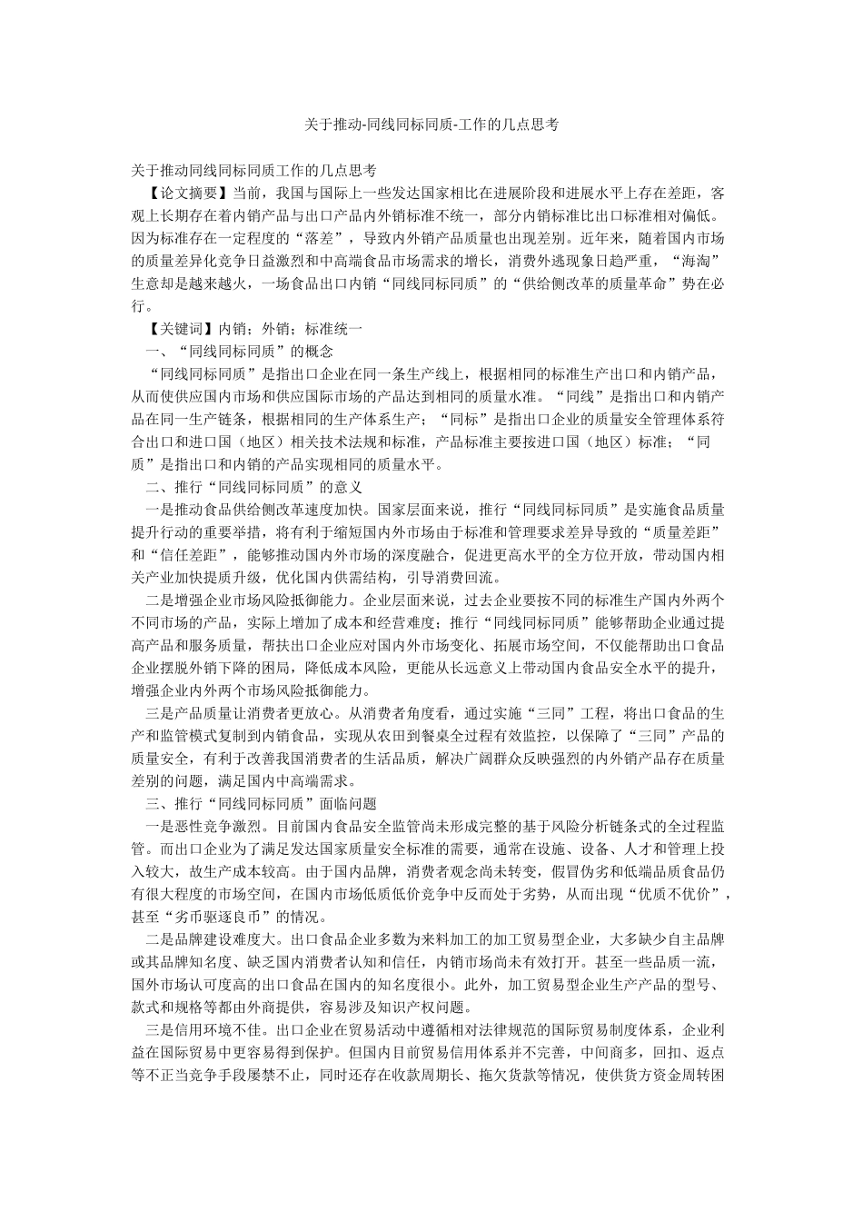 关于推进-同线同标同质-工作的几点思考_第1页