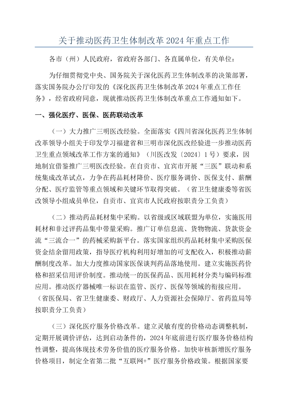 关于推进医药卫生体制改革2024年重点工作_第1页