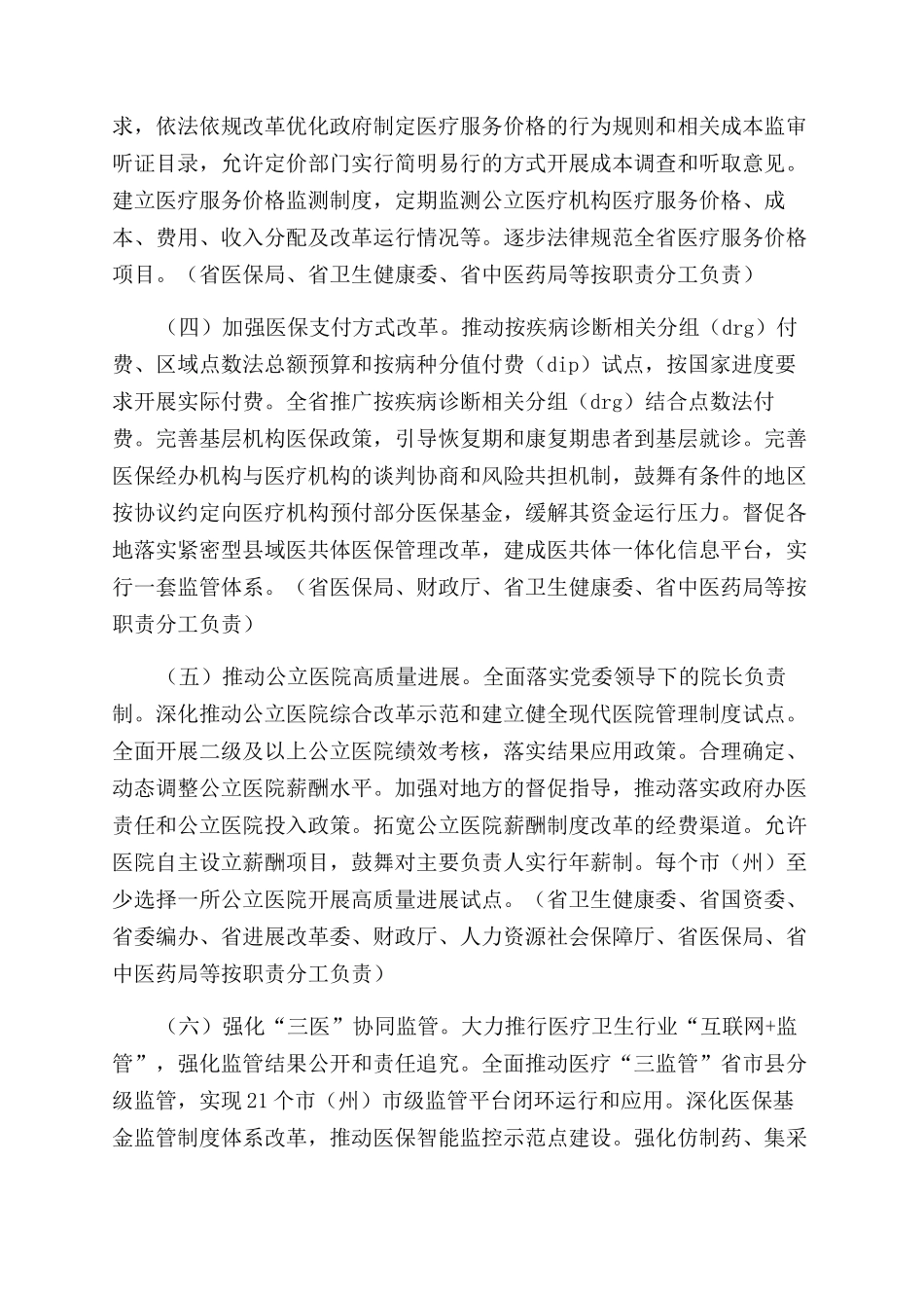 关于推进医药卫生体制改革2024年重点工作_第2页