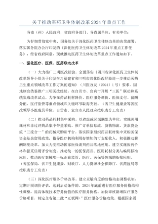 关于推进医药卫生体制改革2024年重点工作