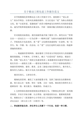 关于推进工程先进工作报告范文