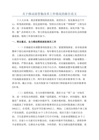 关于推进放管服改革工作情况的报告范文