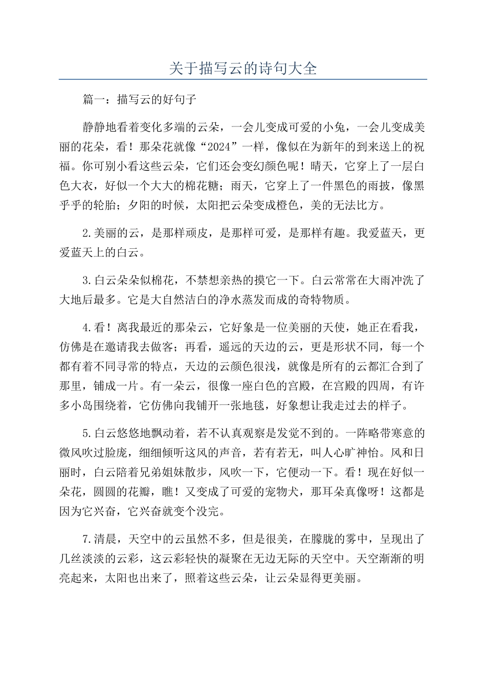 关于描写云的诗句大全_第1页