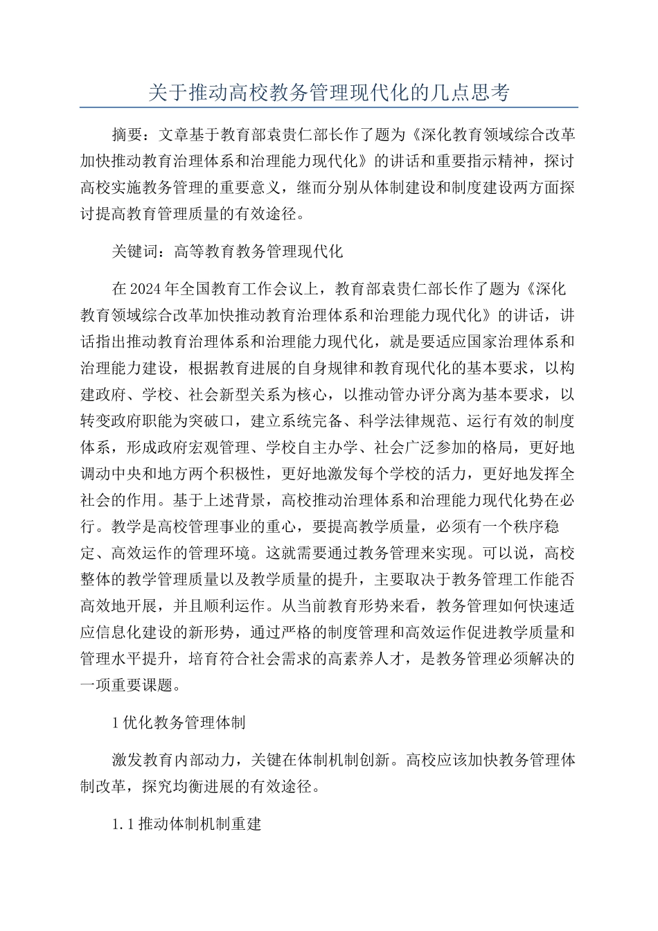 关于推进高校教务管理现代化的几点思考_第1页