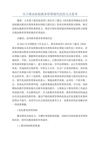 关于推进高校教务管理现代化的几点思考