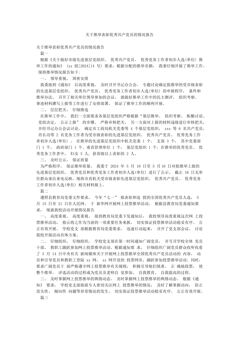 关于推荐表彰优秀共产党员的情况报告_第1页