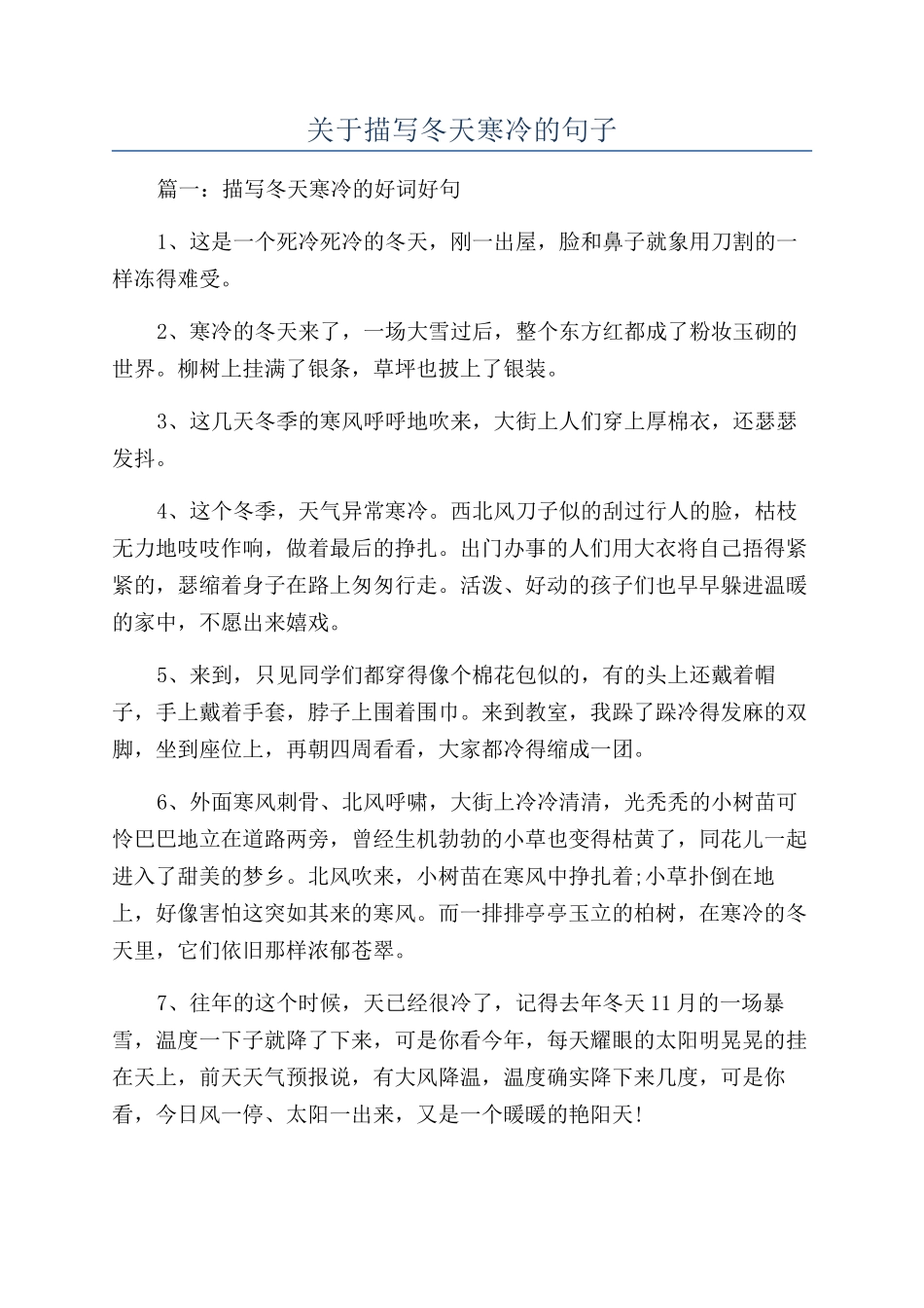 关于描写冬天寒冷的句子_第1页