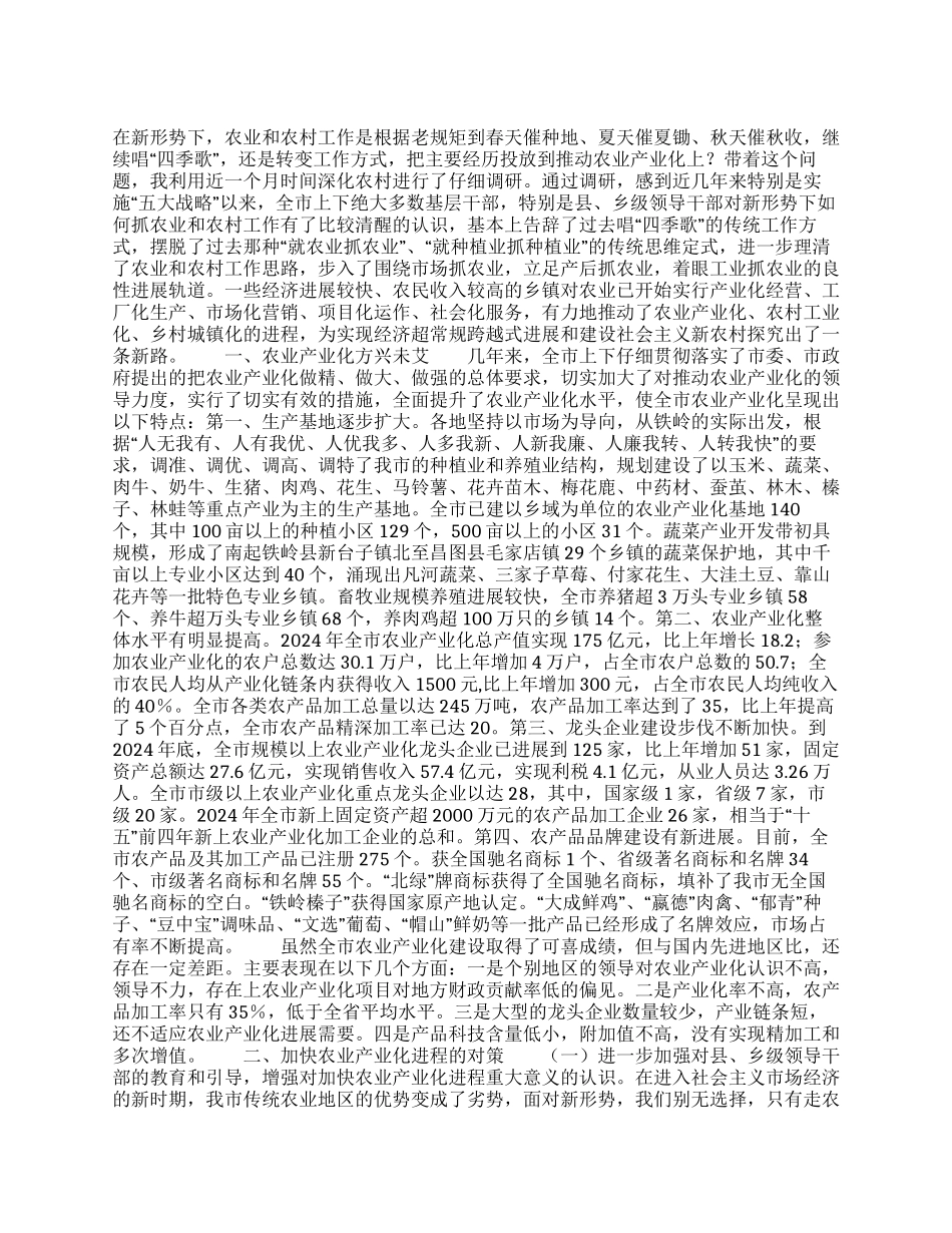 关于推进农业产业化的调研报告_第1页