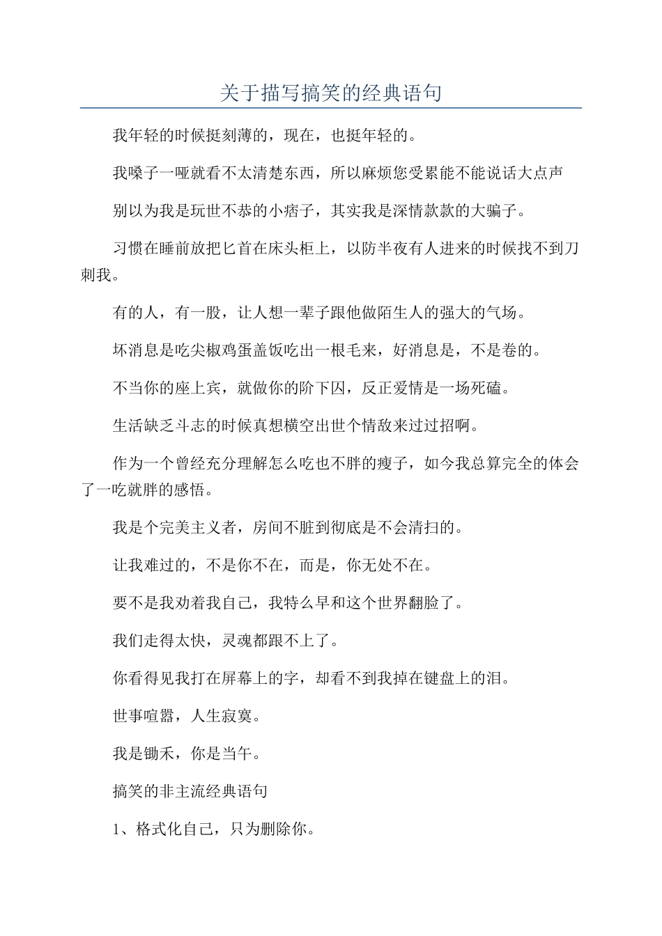 关于描写搞笑的经典语句_第1页