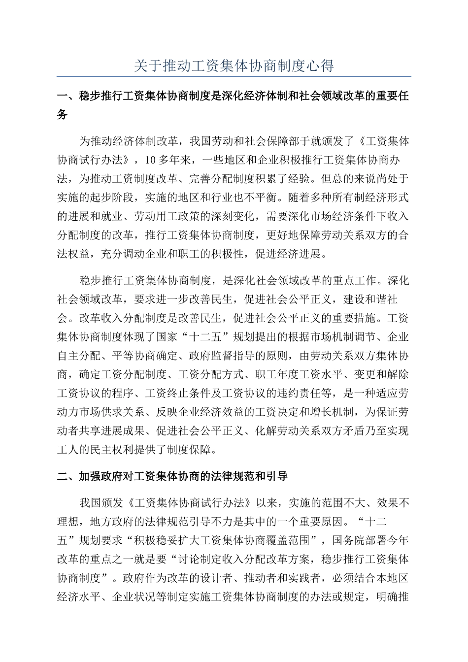 关于推进工资集体协商制度心得_第1页