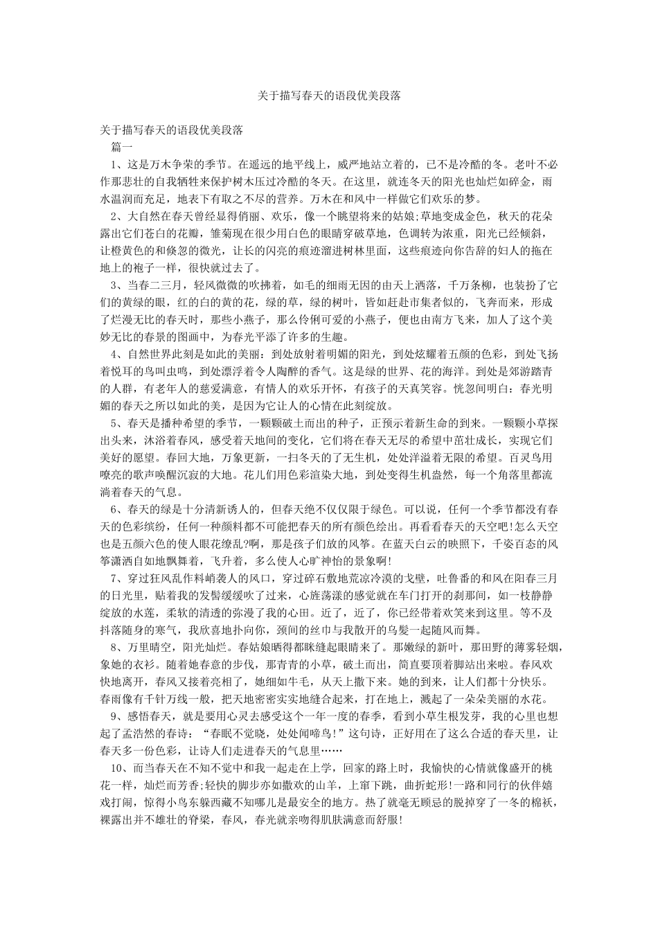 关于描写春天的语段优美段落_第1页