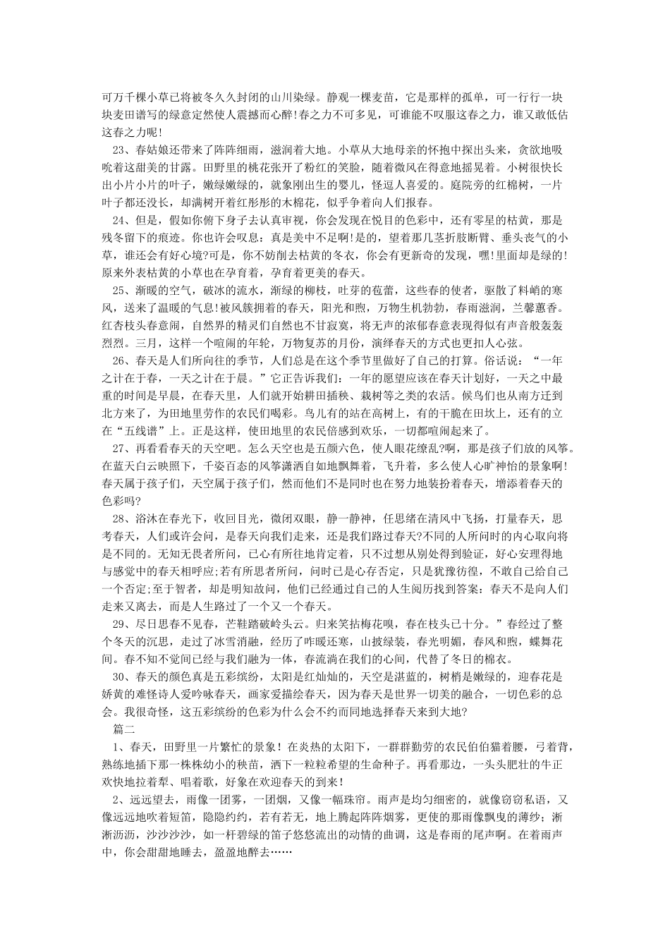 关于描写春天的语段优美段落_第3页