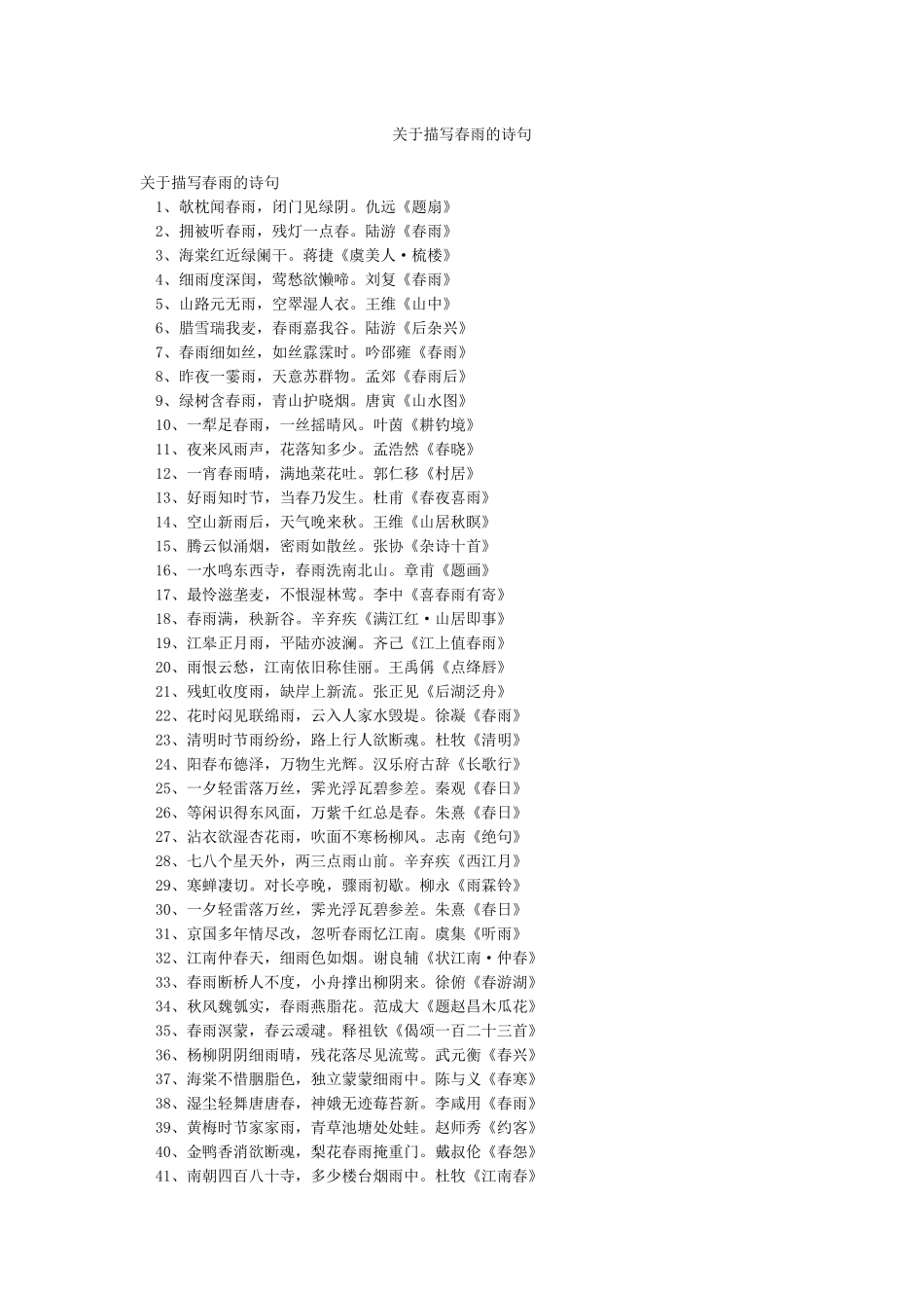 关于描写春雨的诗句_第1页