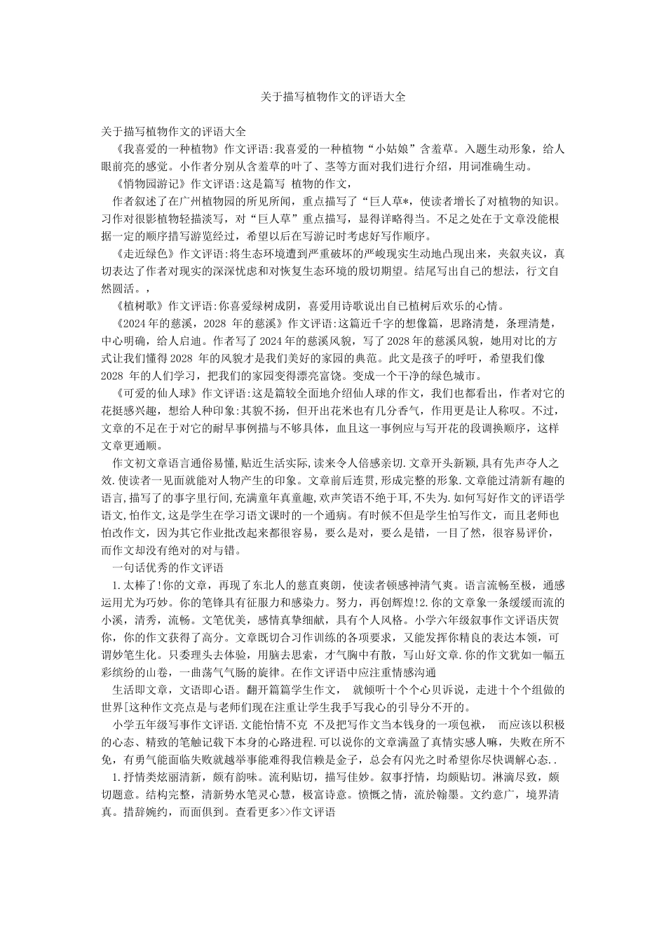 关于描写植物作文的评语大全_第1页