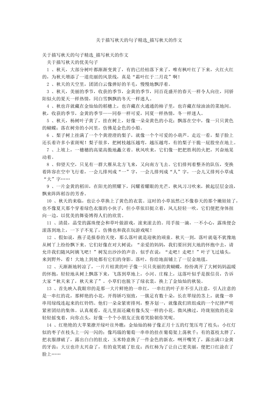 关于描写秋天的句子精选-描写秋天的作文_第1页