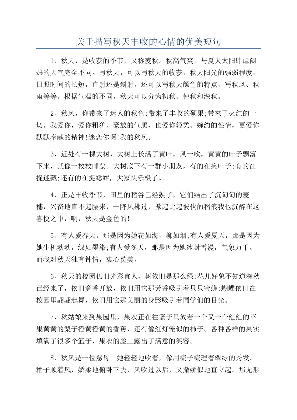 关于描写秋天丰收的心情的优美短句_第1页