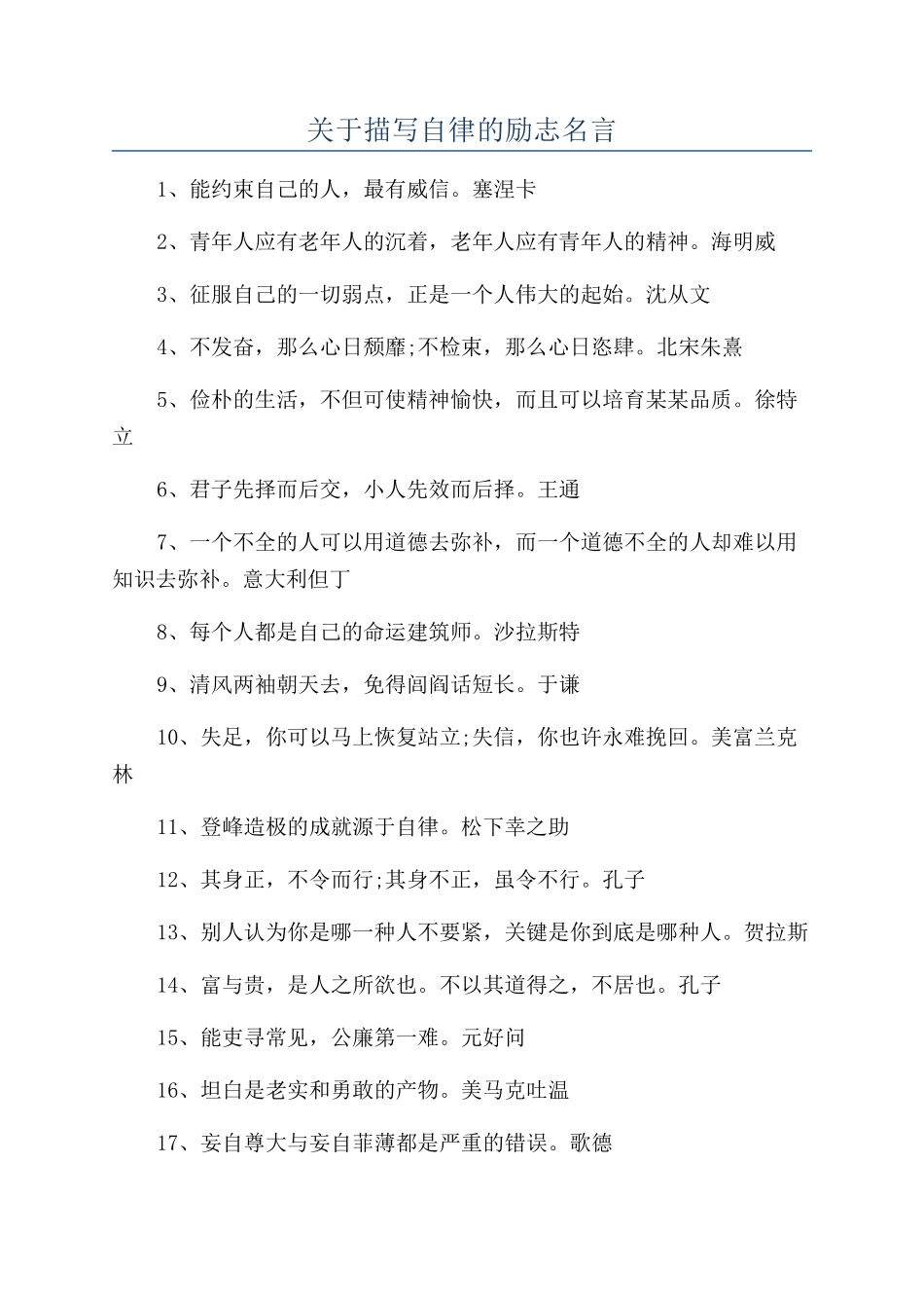 关于描写自律的励志名言_第1页