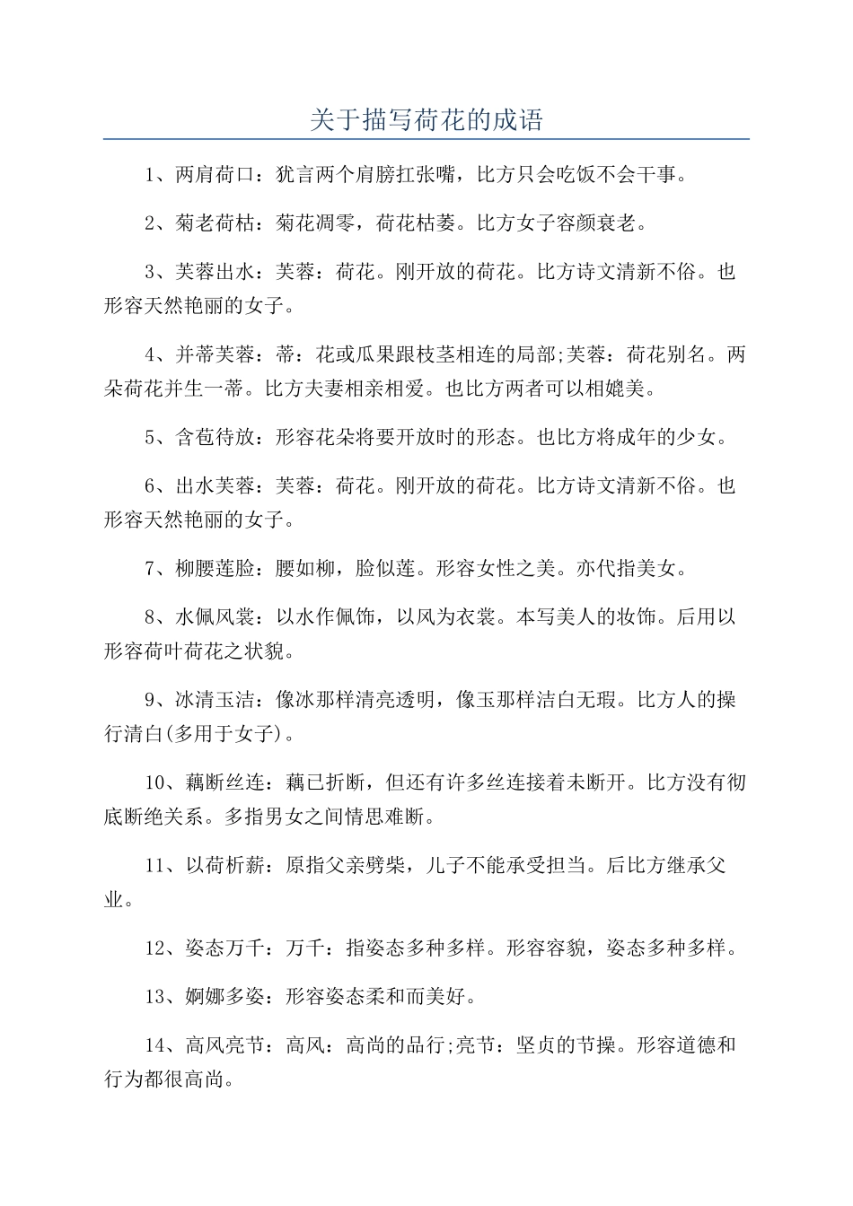 关于描写荷花的成语_第1页