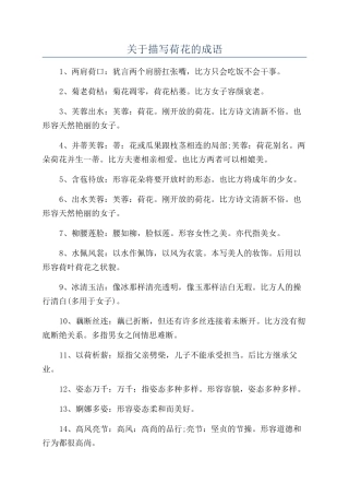 关于描写荷花的成语