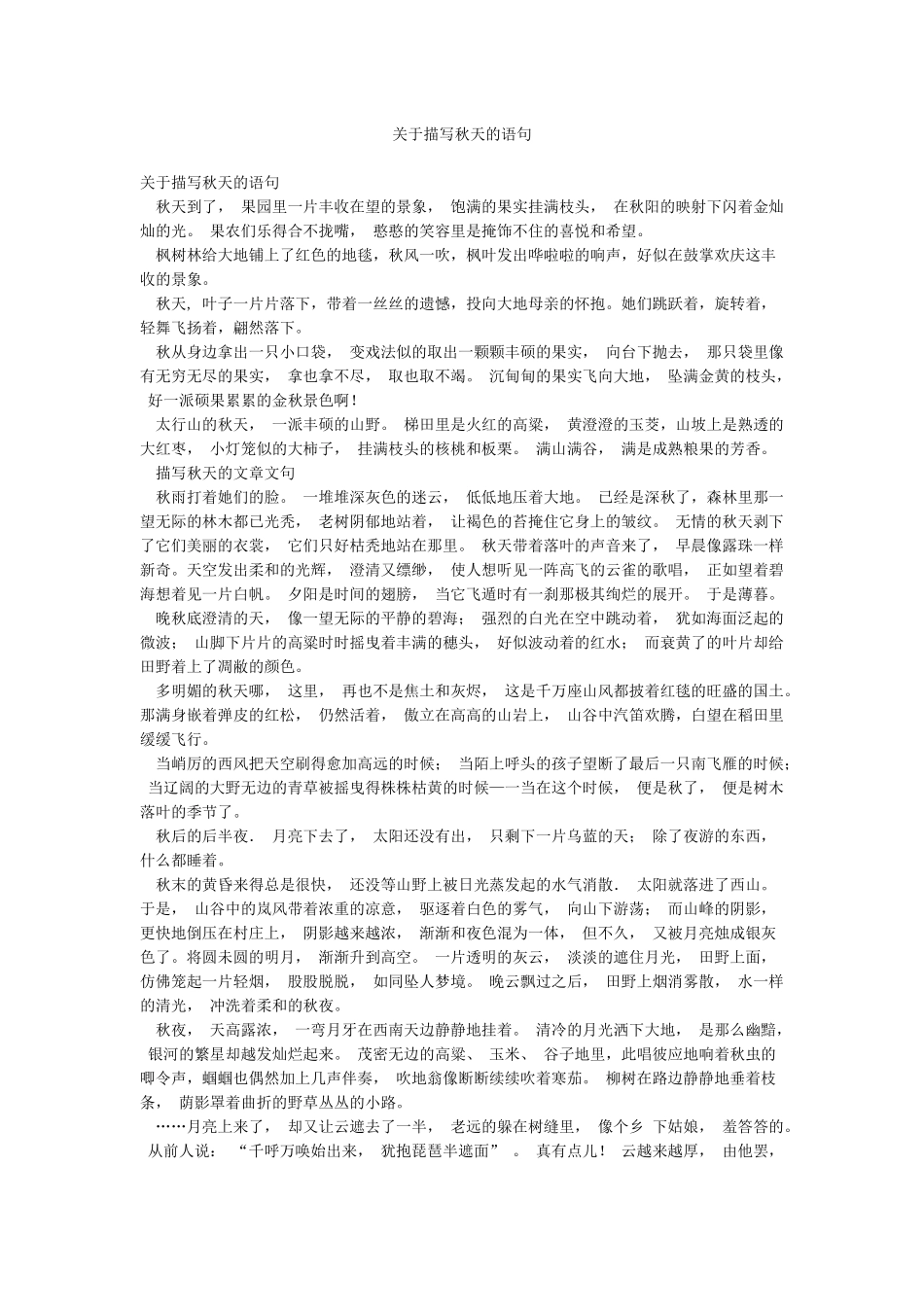 关于描写秋天的语句_第1页